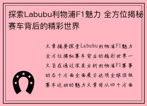 探索Labubu利物浦F1魅力 全方位揭秘赛车背后的精彩世界 探索Labubu利物浦F1魅力 全方位揭秘赛车背后的精彩世界