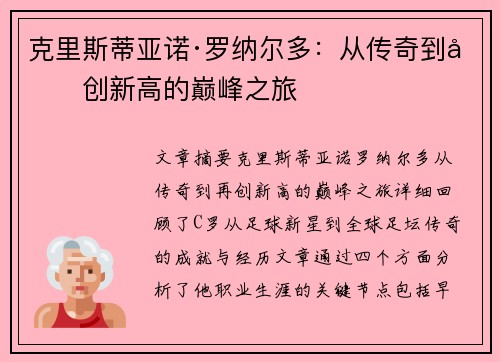 克里斯蒂亚诺·罗纳尔多:从传奇到再创新高的巅峰之旅 克里斯蒂亚诺·罗纳尔多:从传奇到再创新高的巅峰之旅