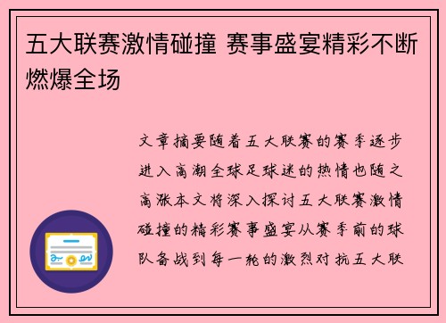 五大联赛激情碰撞 赛事盛宴精彩不断燃爆全场 五大联赛激情碰撞 赛事盛宴精彩不断燃爆全场