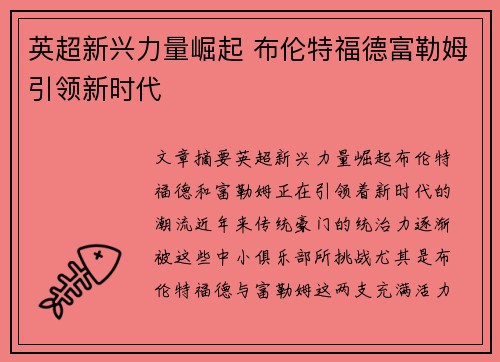 英超新兴力量崛起 布伦特福德富勒姆引领新时代 英超新兴力量崛起 布伦特福德富勒姆引领新时代