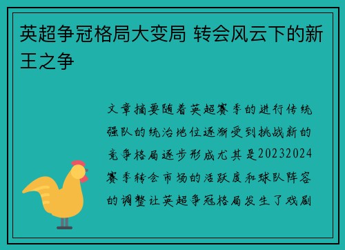 英超争冠格局大变局 转会风云下的新王之争 英超争冠格局大变局 转会风云下的新王之争