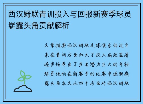 西汉姆联青训投入与回报新赛季球员崭露头角贡献解析 西汉姆联青训投入与回报新赛季球员崭露头角贡献解析