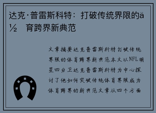 达克·普雷斯科特:打破传统界限的体育跨界新典范 达克·普雷斯科特:打破传统界限的体育跨界新典范
