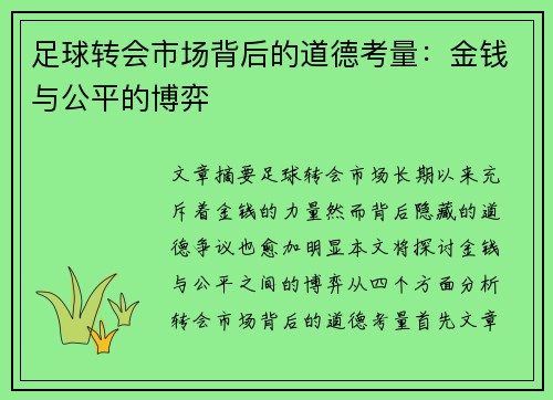 足球转会市场背后的道德考量：金钱与公平的博弈