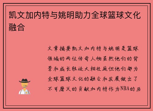 凯文加内特与姚明助力全球篮球文化融合 凯文加内特与姚明助力全球篮球文化融合