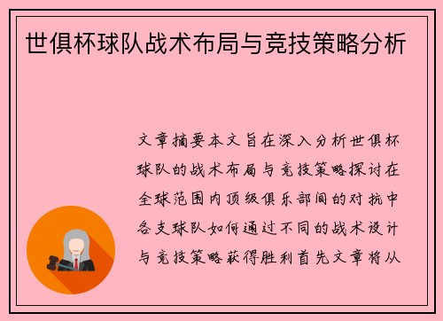 世俱杯球队战术布局与竞技策略分析 世俱杯球队战术布局与竞技策略分析