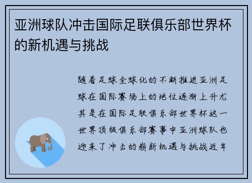 亚洲球队冲击国际足联俱乐部世界杯的新机遇与挑战 亚洲球队冲击国际足联俱乐部世界杯的新机遇与挑战