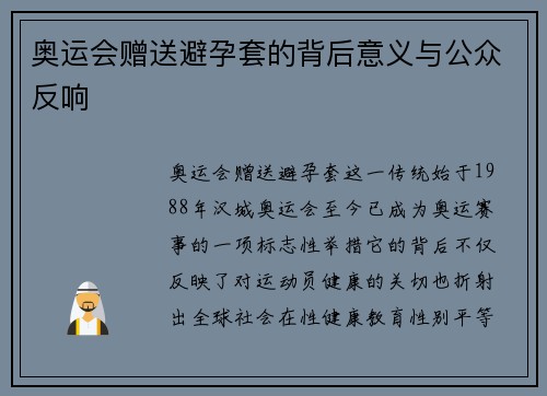 奥运会赠送避孕套的背后意义与公众反响 奥运会赠送避孕套的背后意义与公众反响