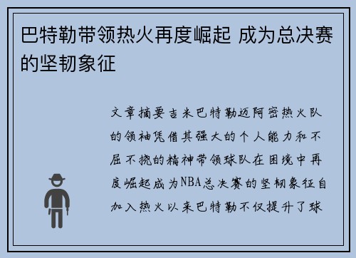 巴特勒带领热火再度崛起 成为总决赛的坚韧象征 巴特勒带领热火再度崛起 成为总决赛的坚韧象征
