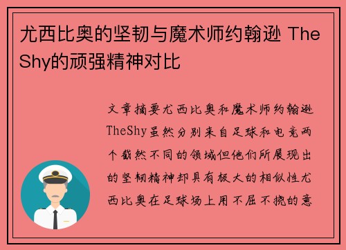 尤西比奥的坚韧与魔术师约翰逊 TheShy的顽强精神对比 尤西比奥的坚韧与魔术师约翰逊 TheShy的顽强精神对比