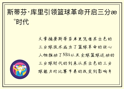 斯蒂芬·库里引领篮球革命开启三分新时代