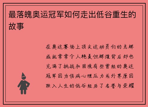 最落魄奥运冠军如何走出低谷重生的故事