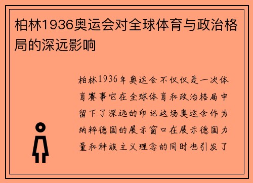 柏林1936奥运会对全球体育与政治格局的深远影响