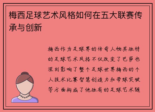 梅西足球艺术风格如何在五大联赛传承与创新