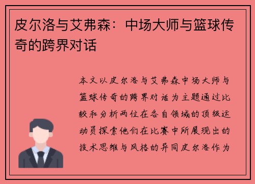 皮尔洛与艾弗森：中场大师与篮球传奇的跨界对话