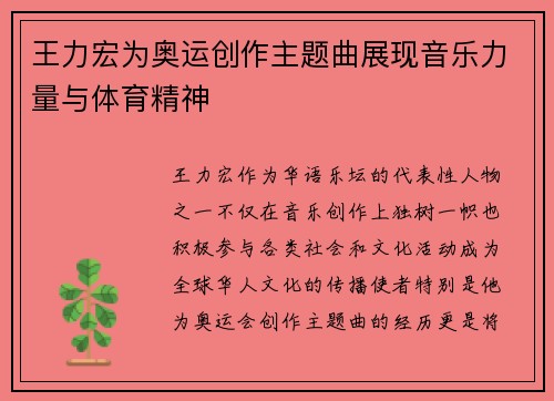 王力宏为奥运创作主题曲展现音乐力量与体育精神
